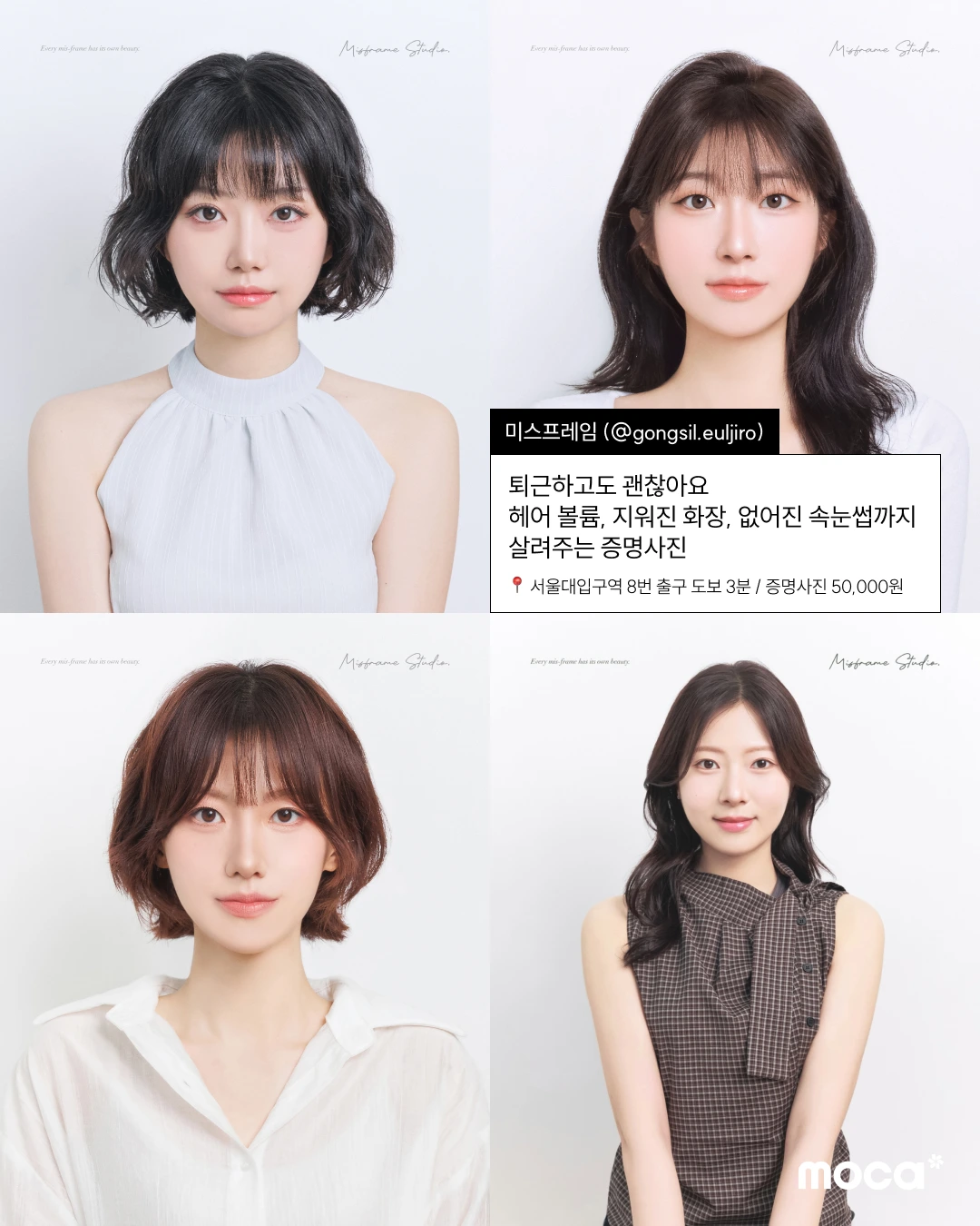 요즘 서울 증명사진 어디서 찍어야 하냐면 | 흔한 증사 맛집 말고, 믿고 찍는 모카 PICK