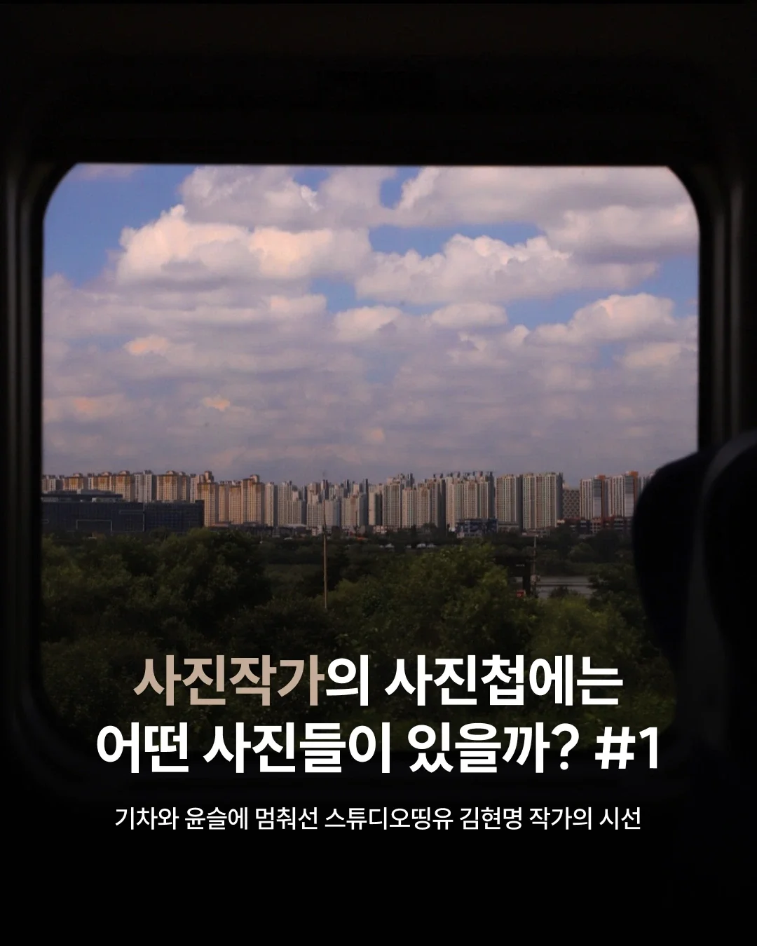 사진작가의 사진첩에는 어떤 사진들이 있을까? #1 | 기차와 윤슬에 멈춰선 스튜디오띵유 김현명 작가의 시선