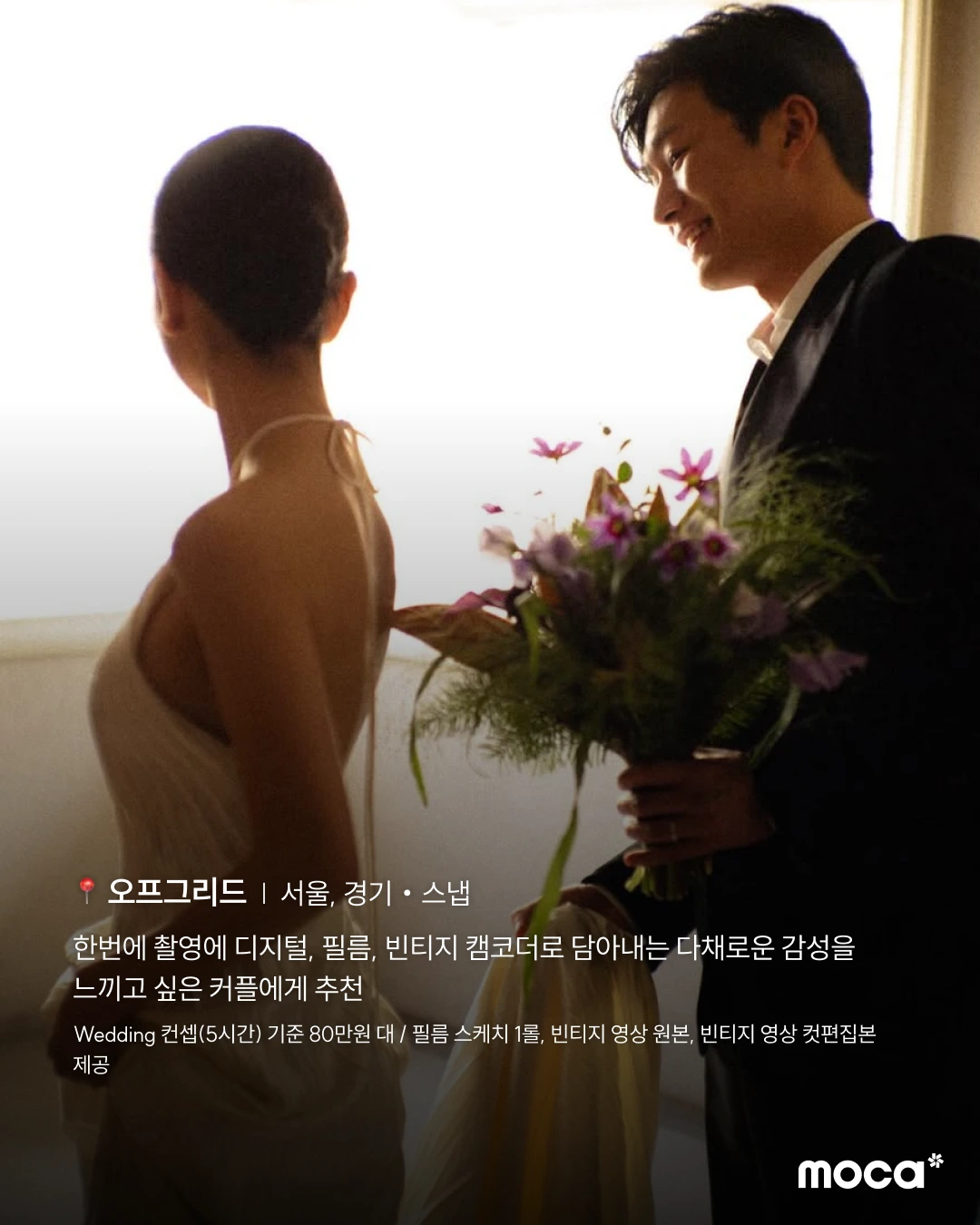 모카가 추천하는 감도 높은 서울 웨딩 스튜디오·스냅 10 | 가격보다 먼저 정해야 할 우리의 기준