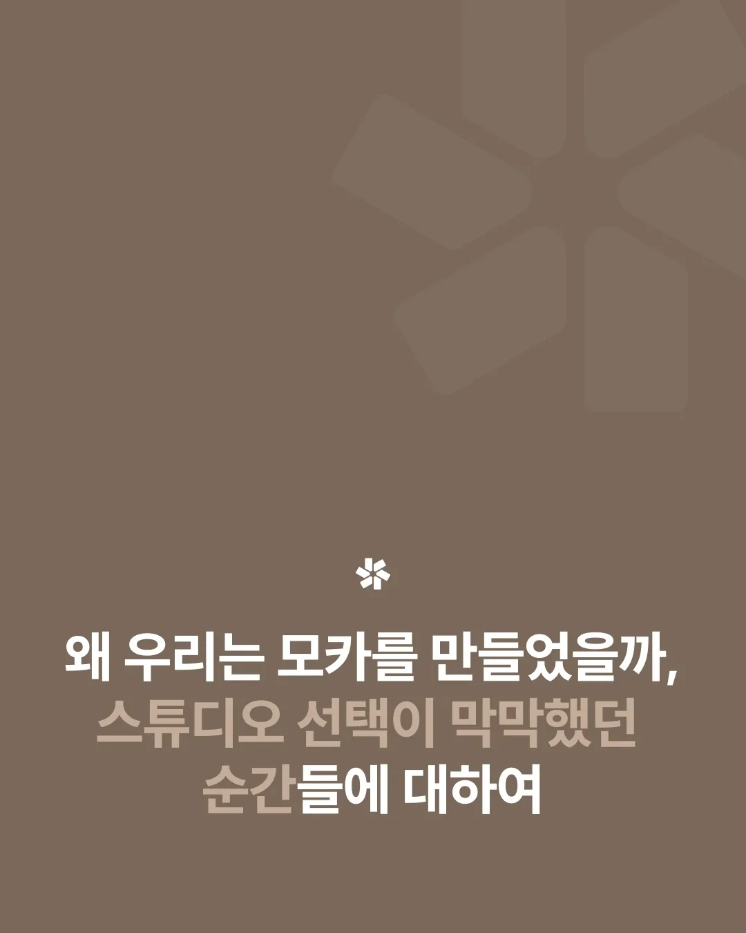 스튜디오 플랫폼 모카가 만들어진 이유 | 왜 우리는 모카를 만들었을까