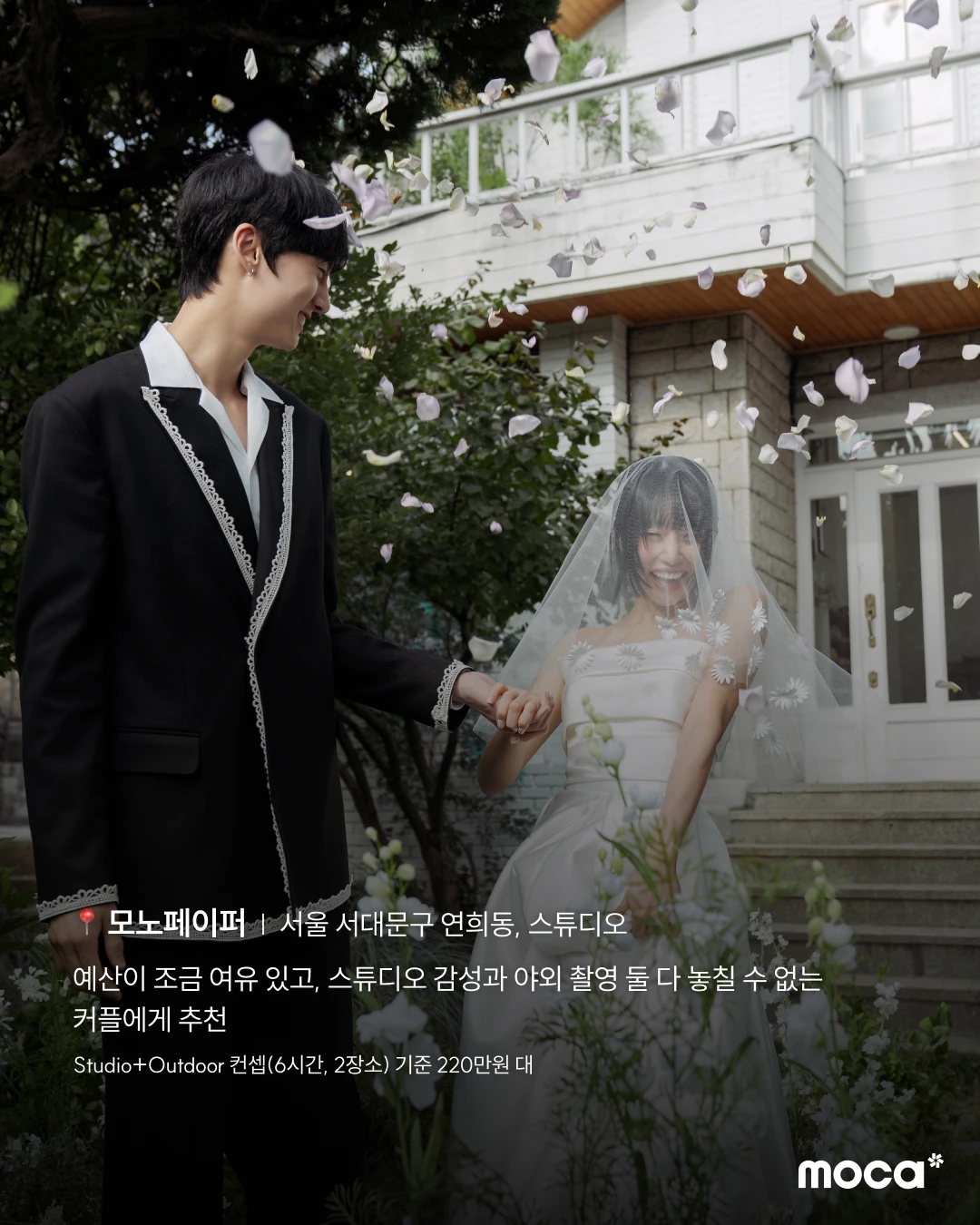 모카가 추천하는 감도 높은 서울 웨딩 스튜디오·스냅 10 | 가격보다 먼저 정해야 할 우리의 기준
