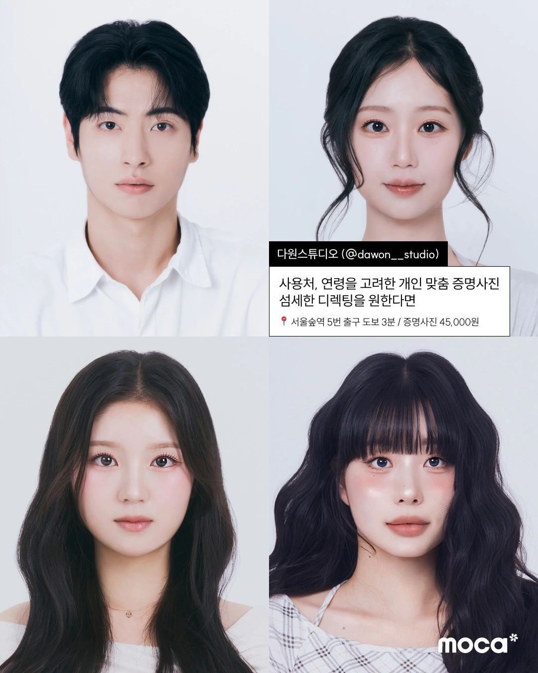 요즘 서울 증명사진 어디서 찍어야 하냐면 | 흔한 증사 맛집 말고, 믿고 찍는 모카 PICK