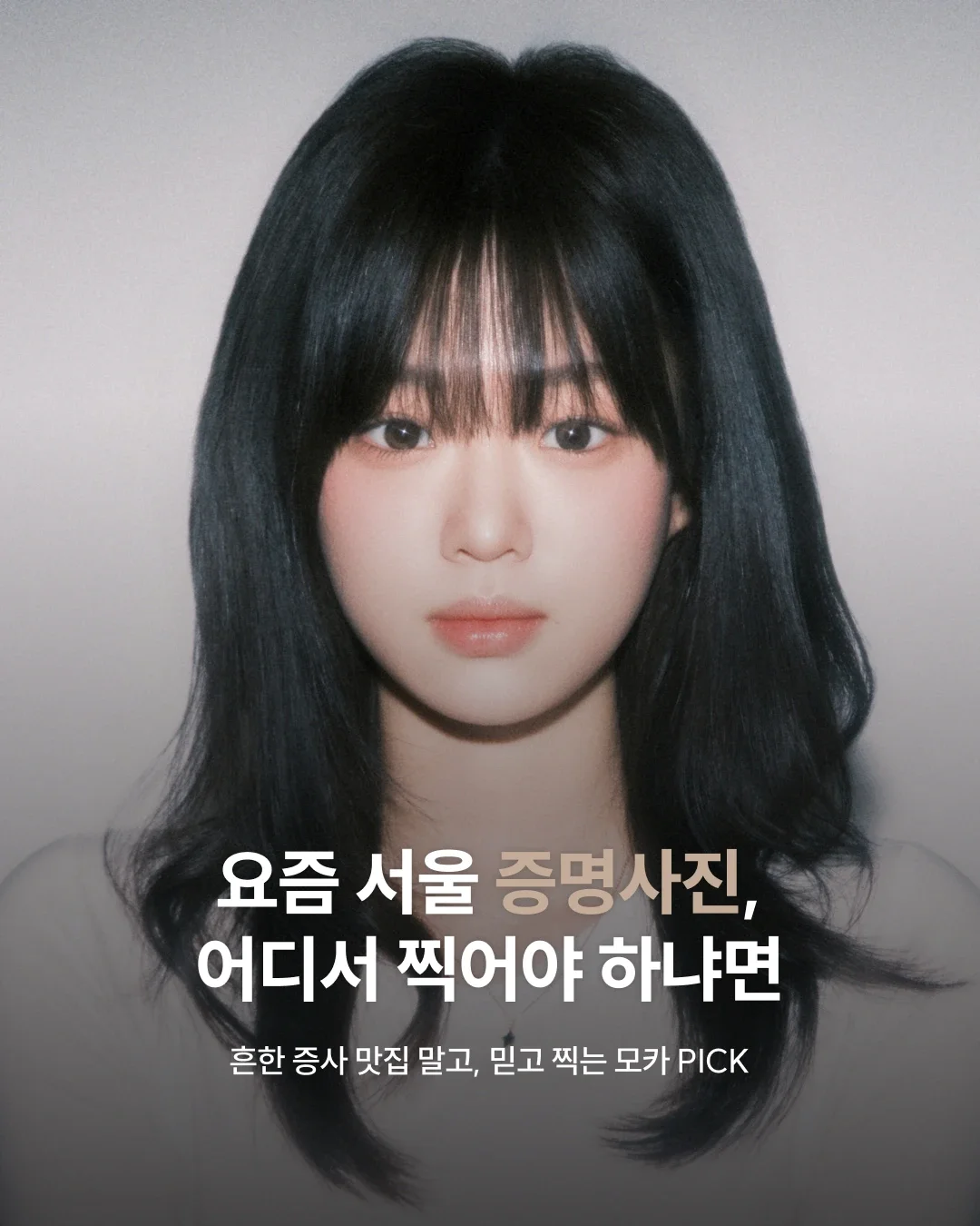 요즘 서울 증명사진 어디서 찍어야 하냐면 | 흔한 증사 맛집 말고, 믿고 찍는 모카 PICK