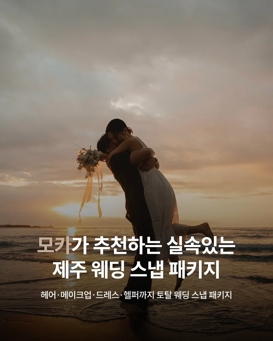 셀프웨딩을 준비하는 두 사람을 위한 제주 웨딩 스냅 가이드 | 모카가 추천하는 제주 웨딩 스냅 패키지 4