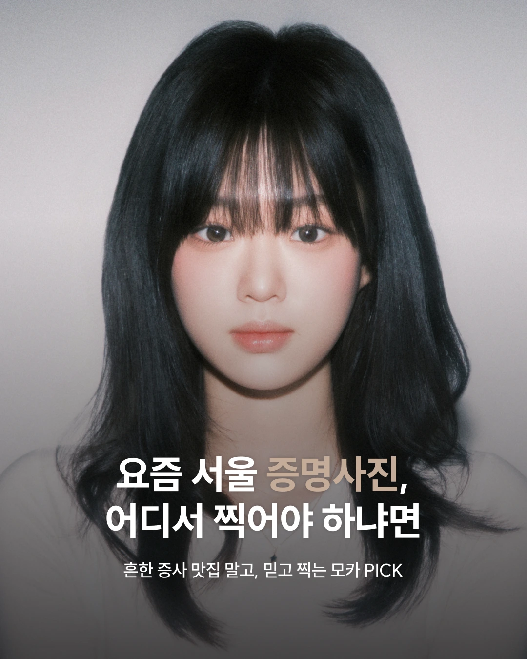 요즘 서울 증명사진 어디서 찍어야 하냐면 | 흔한 증사 맛집 말고, 믿고 찍는 모카 PICK