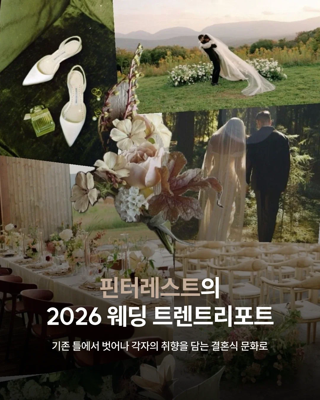 핀터레스트의 2026 웨딩 트렌드 리포트 | 기존 틀에서 벗어나 각자의 취향을 담는 결혼식 문화로
