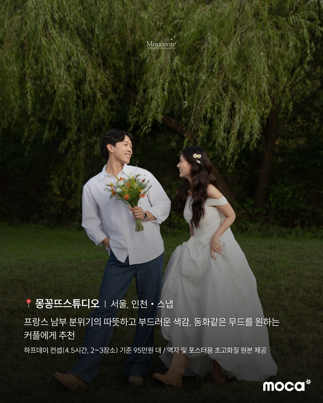 모카가 추천하는 감도 높은 서울 웨딩 스튜디오·스냅 10 | 가격보다 먼저 정해야 할 우리의 기준
