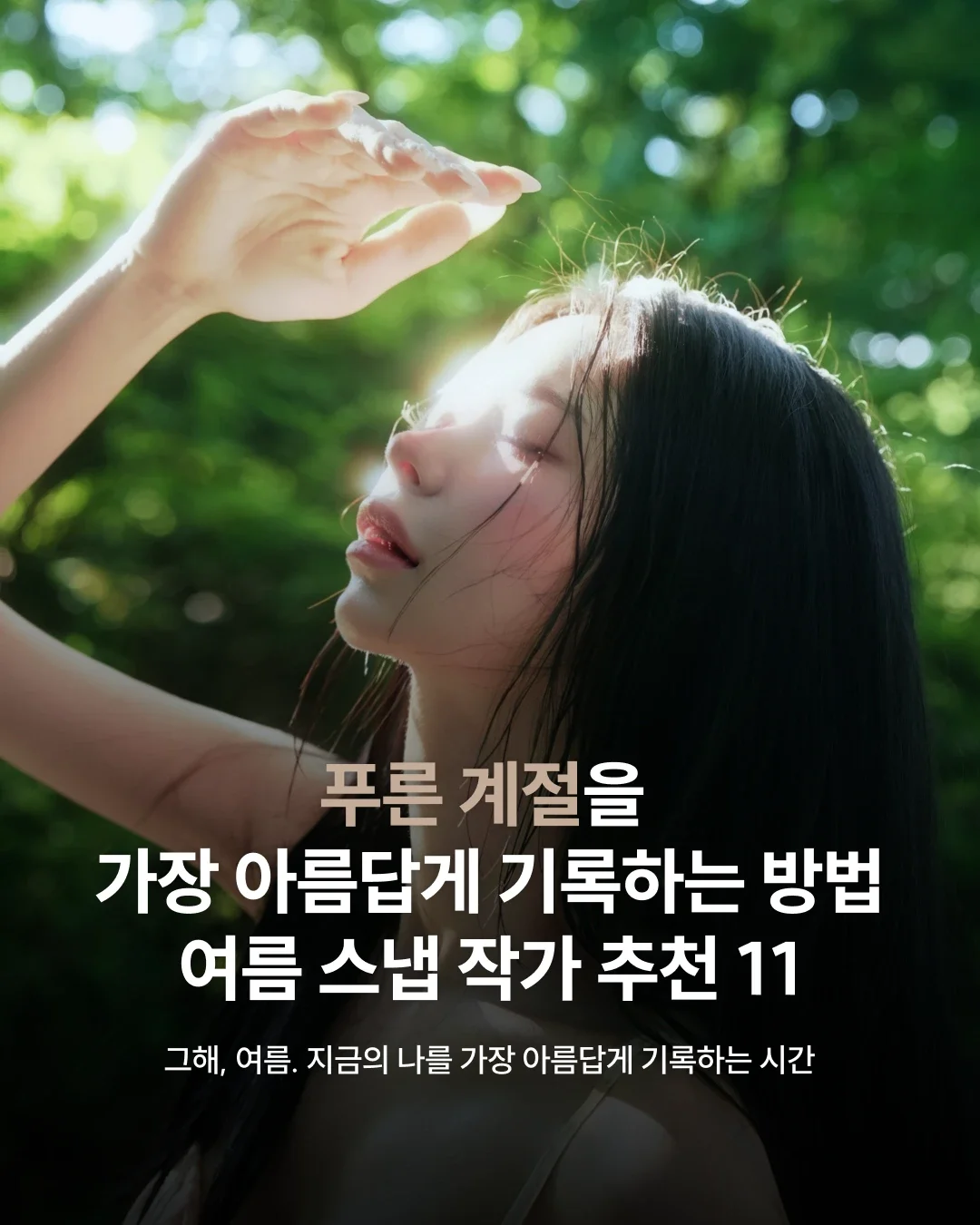 푸른 계절을 가장 아름답게 기록하는 방법 | 서울 여름 스냅 작가 추천 11