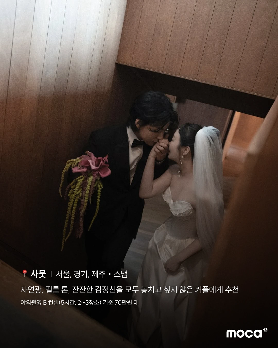모카가 추천하는 감도 높은 서울 웨딩 스튜디오·스냅 10 | 가격보다 먼저 정해야 할 우리의 기준