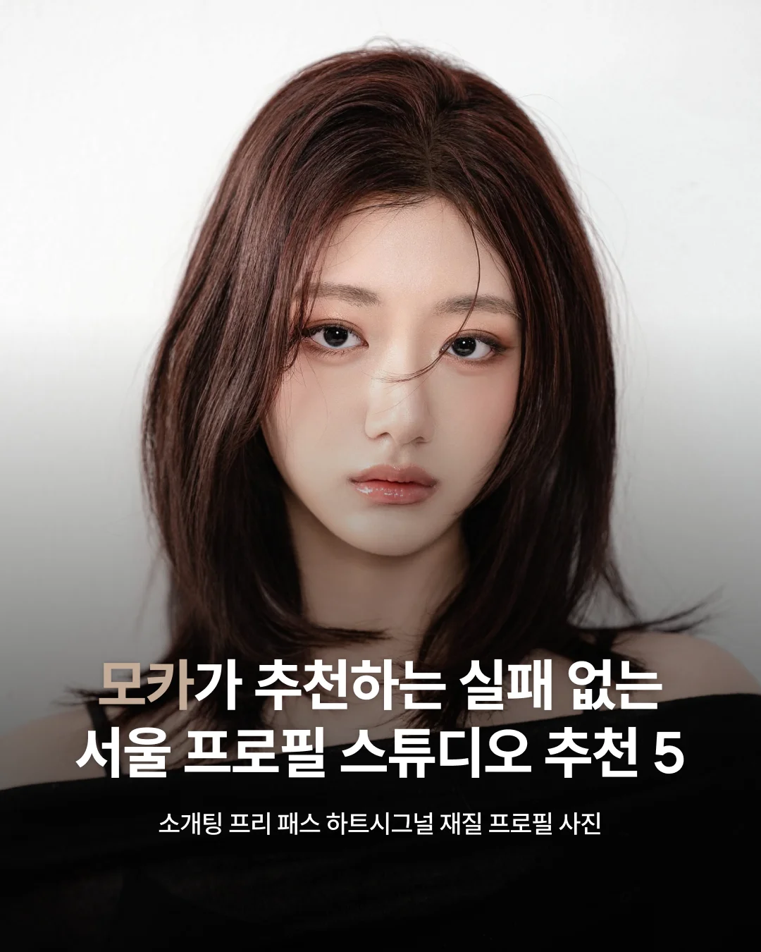 하트시그널 재질 프로필 사진 스튜디오 | 모카가 추천하는 실패 없는 서울 프로필 스튜디오 추천 5