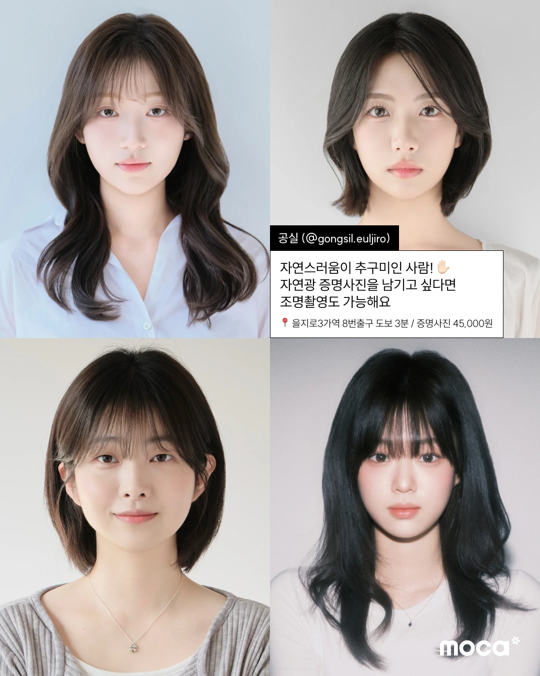 요즘 서울 증명사진 어디서 찍어야 하냐면 | 흔한 증사 맛집 말고, 믿고 찍는 모카 PICK