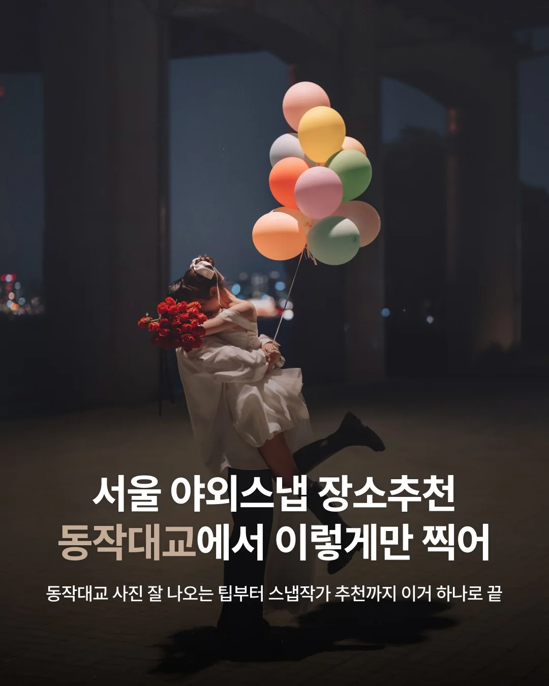 서울 동작대교 웨딩스냅 촬영 팁부터 스냅작가 추천까지 이거 하나로 끝 | 서울 야외스냅 장소추천 동작대교에서 이렇게만 찍어