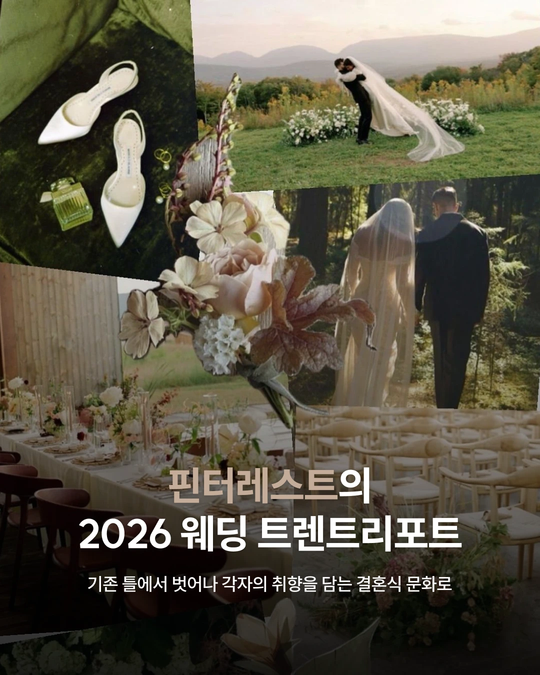 핀터레스트의 2026 웨딩 트렌드 리포트 | 기존 틀에서 벗어나 각자의 취향을 담는 결혼식 문화로