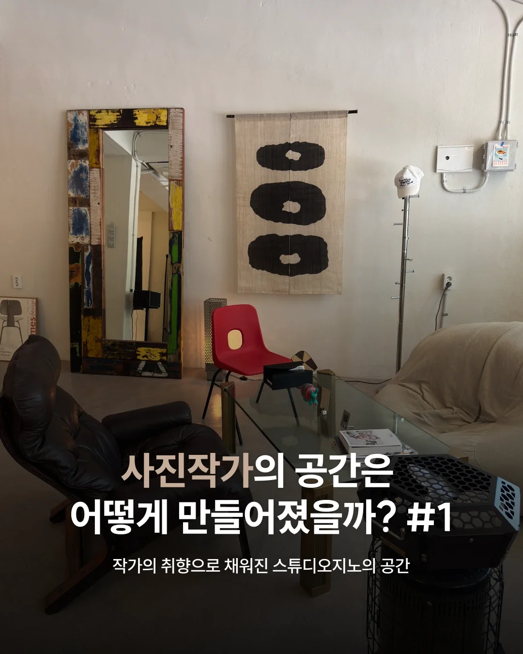 사진작가의 공간은 어떻게 만들어졌을까? #1 | 작가의 취향으로 채워진 스튜디오지노의 공간