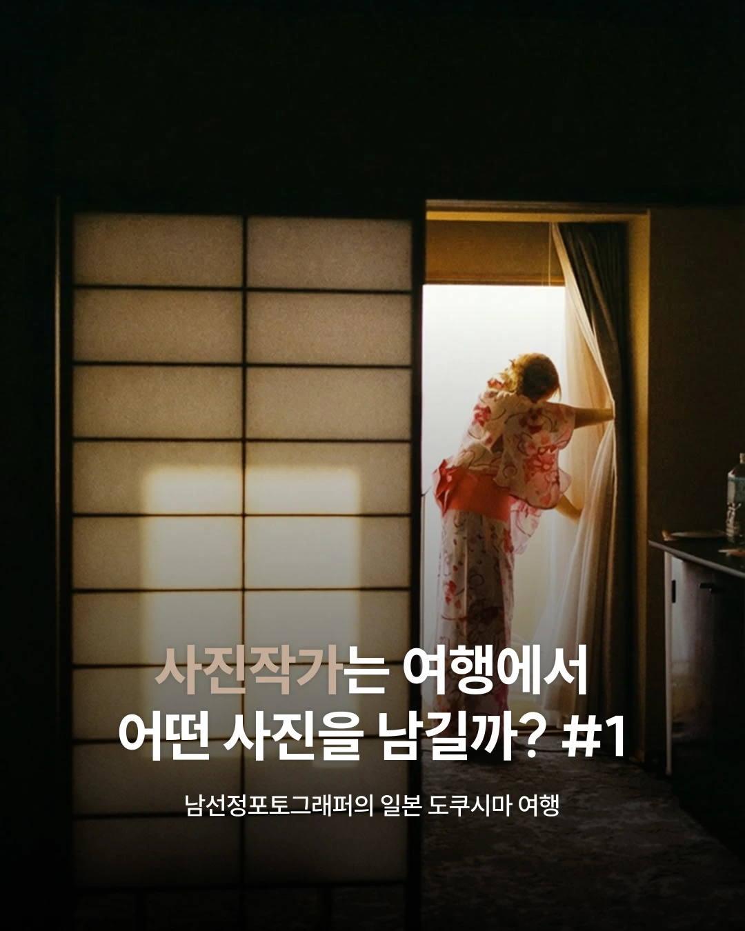 사진작가는 여행에서 어떤 사진을 남길까? #1 | 남선정포토그래퍼의 일본 도쿠시마 여행