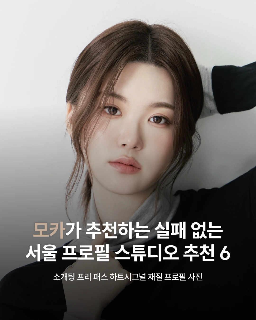 하트시그널 재질 프로필 사진 스튜디오 | 모카가 추천하는 실패 없는 서울 프로필 스튜디오 추천 6
