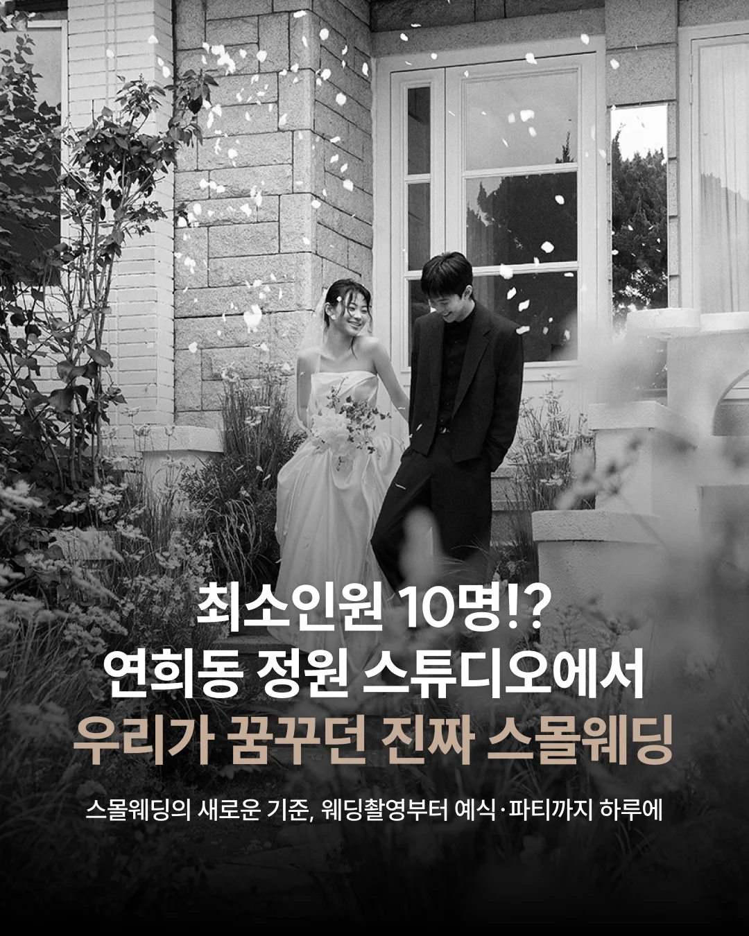 정원에서 완성하는 30인 이하 스몰웨딩, 모노페이퍼 × 베르겔 | 스몰웨딩의 새로운 기준, 웨딩촬영부터 예식·파티까지 한 공간에서