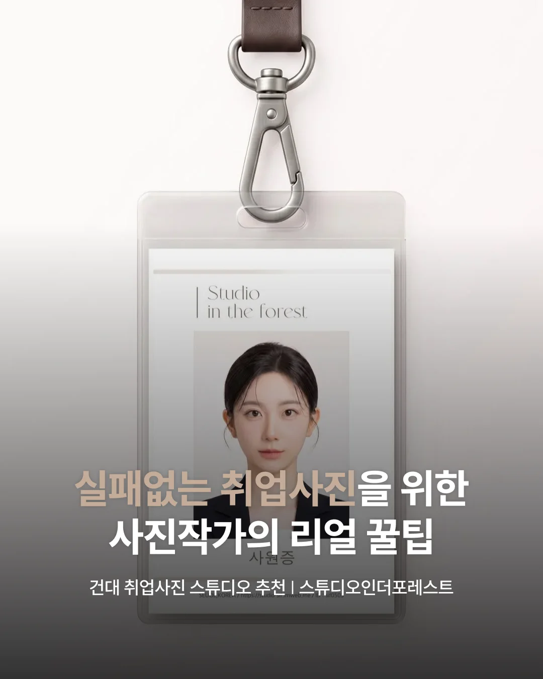건대 취업사진 스튜디오 추천, 스튜디오인더포레스트 | 실패없는 취업사진을 위한 사진작가의 리얼 꿀팁