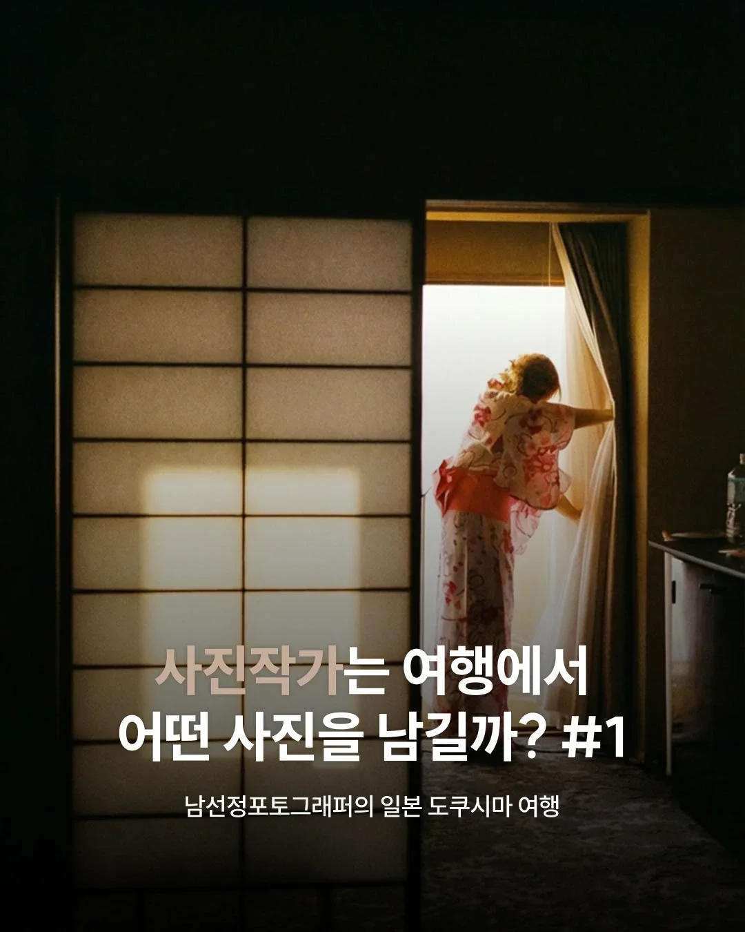 사진작가는 여행에서 어떤 사진을 남길까? #1 | 남선정포토그래퍼의 일본 도쿠시마 여행