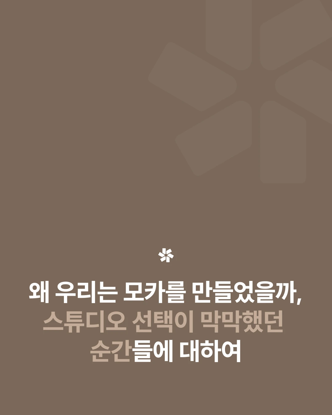 스튜디오 플랫폼 모카가 만들어진 이유 |  왜 우리는 모카를 만들었을까