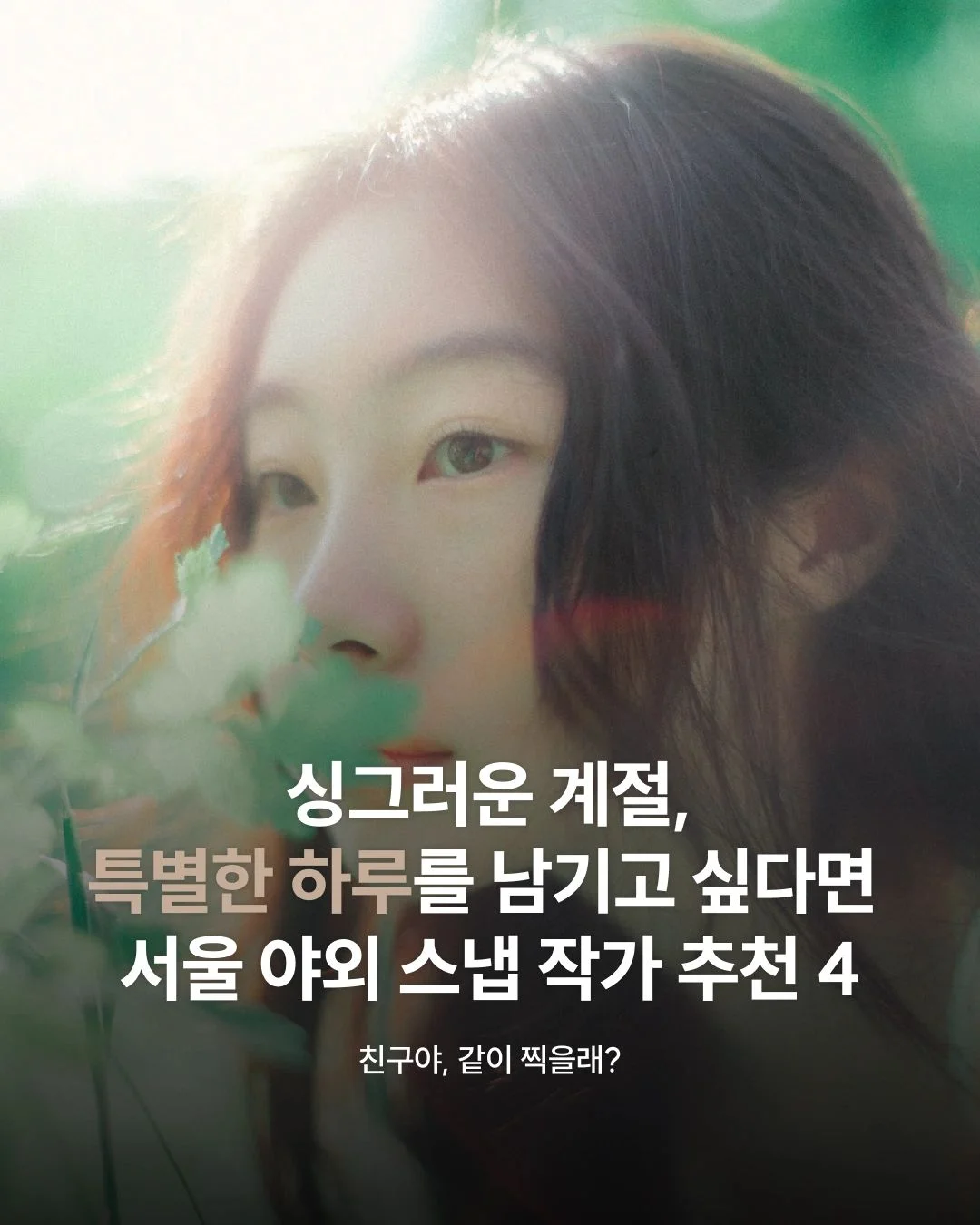 싱그러운 계절, 특별한 하루를 남기고 싶다면 야외 스냅 | 서울 야외 스냅 작가 추천 4
