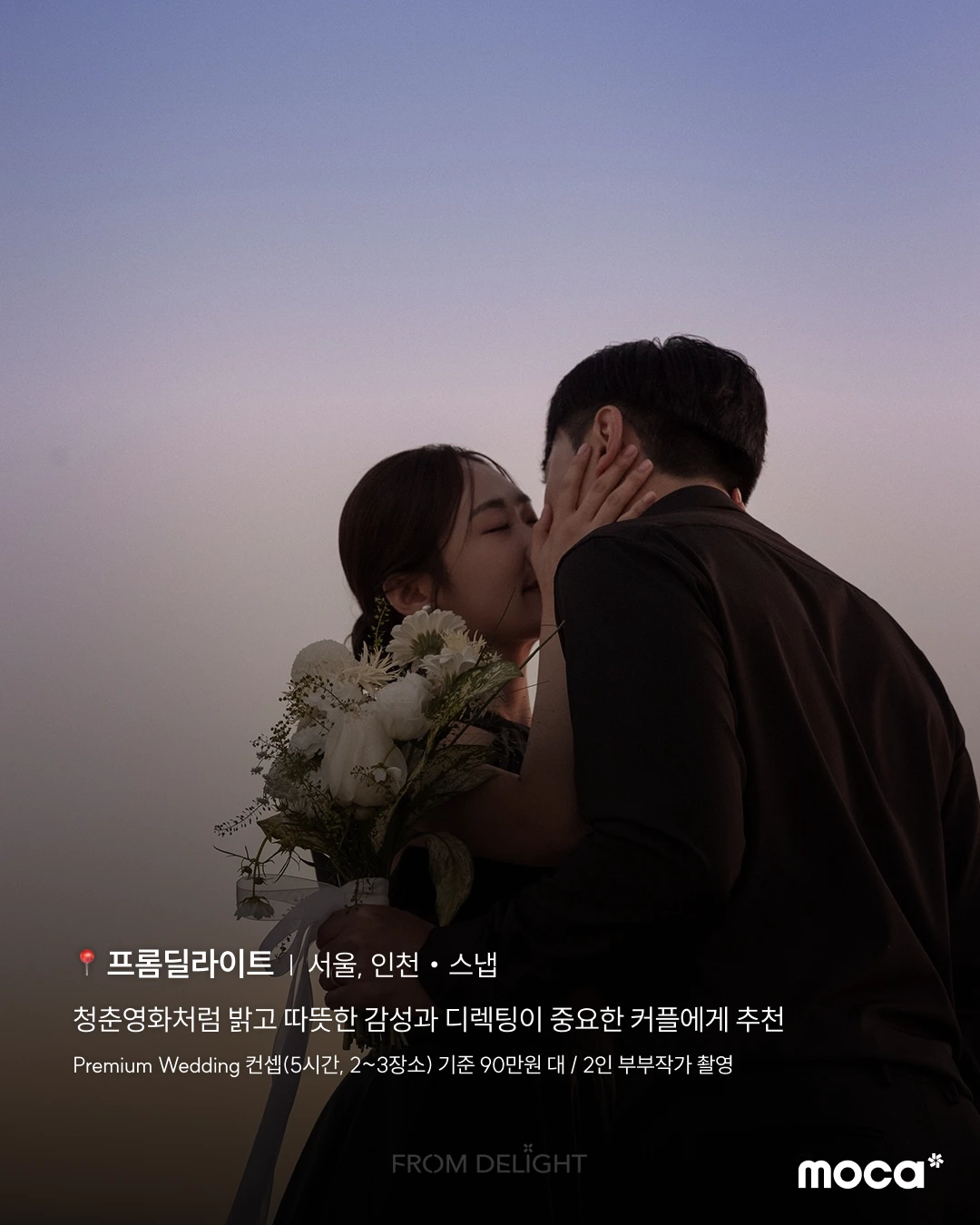 모카가 추천하는 감도 높은 서울 웨딩 스튜디오·스냅 10 | 가격보다 먼저 정해야 할 우리의 기준
