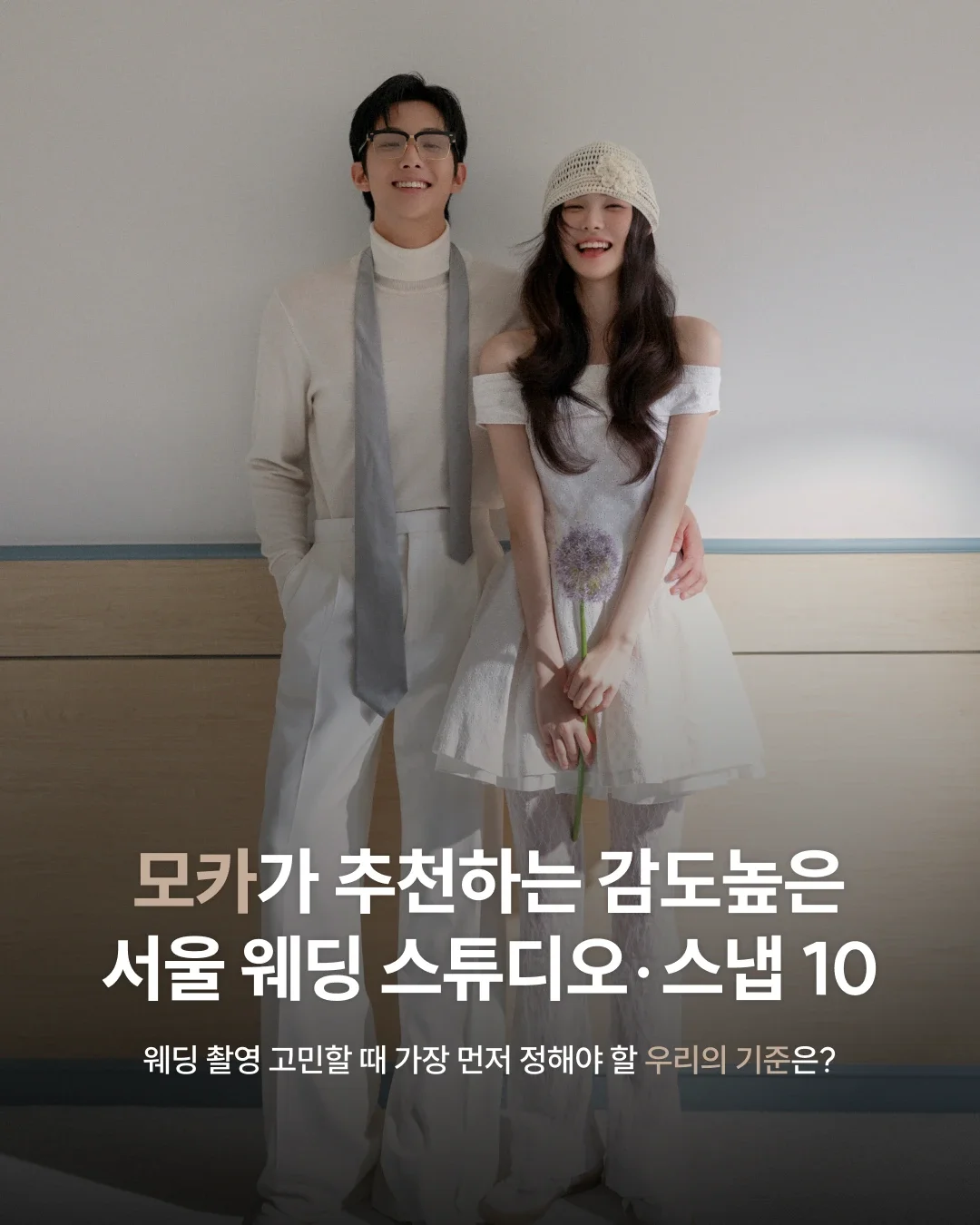 모카가 추천하는 감도 높은 서울 웨딩 스튜디오·스냅 10 | 가격보다 먼저 정해야 할 우리의 기준