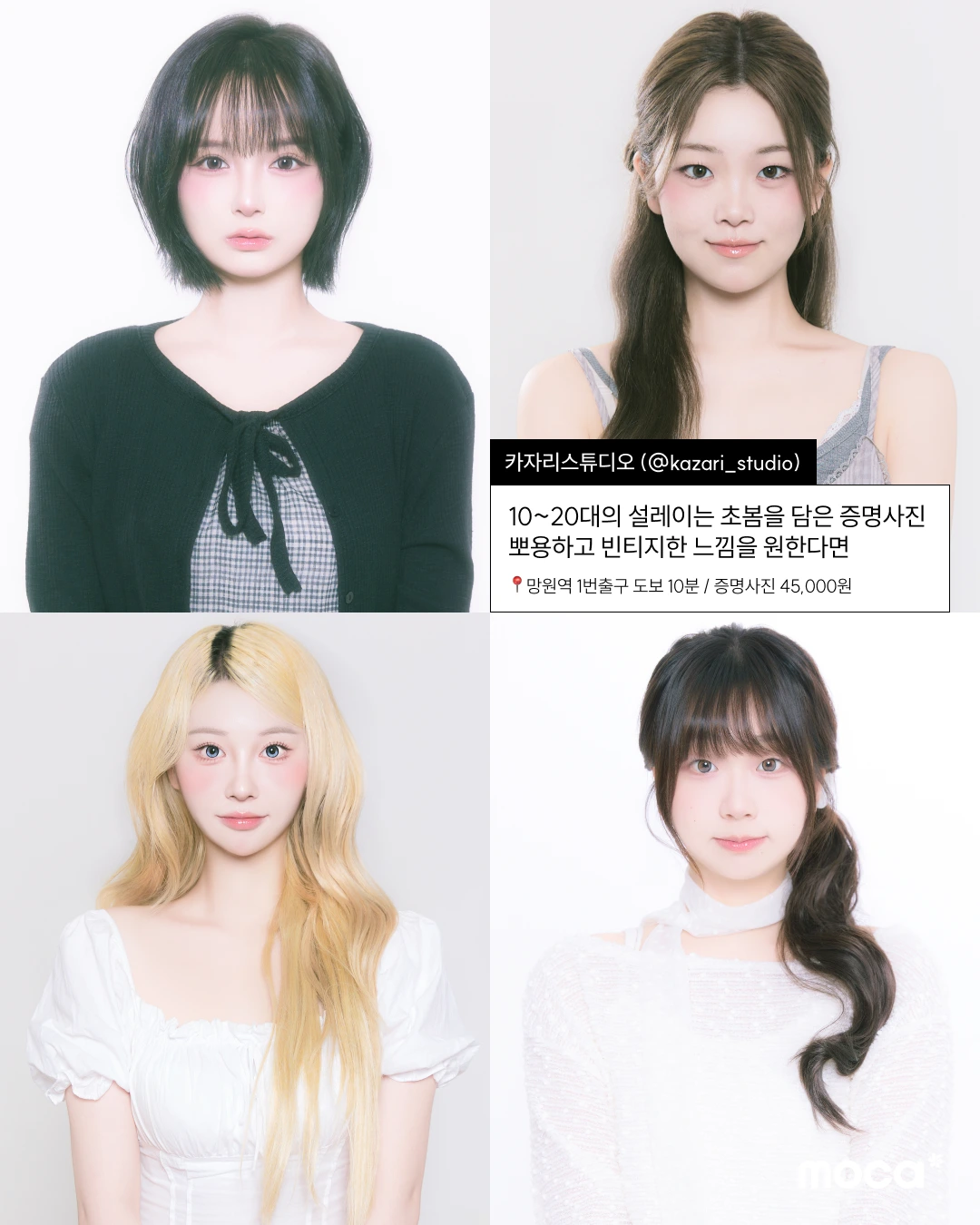 요즘 서울 증명사진 어디서 찍어야 하냐면 | 흔한 증사 맛집 말고, 믿고 찍는 모카 PICK